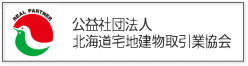 北海道宅地建物取引業協会