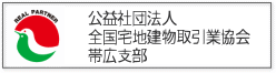 全国宅地建物取引業協会帯広