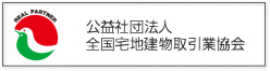 全国宅地建物取引業協会